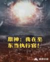 原神：我在至东当执行官！章节列表
