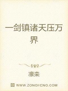 一剑镇诸天压万界章节列表