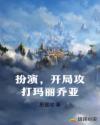 扮演，开局攻打玛丽乔亚章节列表