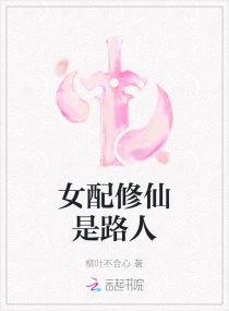 修仙女配是路人章节列表