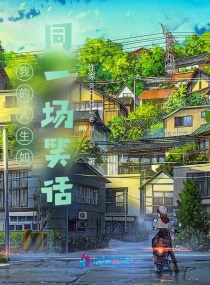 我的人生如同一场笑话章节列表