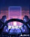 星际航行章节列表