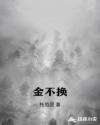 金不换章节列表