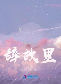 辞故里忆恩熙章节列表