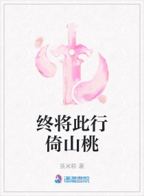 终将此行倚山桃章节列表