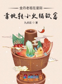 金丹老祖在星际靠旋转小火锅致富章节列表