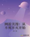 网游美漫：从不死不灭开始章节列表