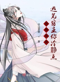 拯救系统：逃荒宿主你冷静点章节列表
