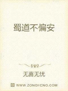 蜀道不偏安章节列表