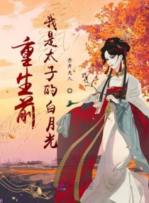 重生前我是太子的白月光章节列表