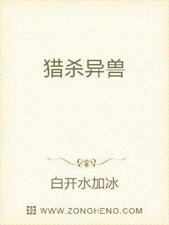 猎杀异兽章节列表