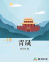 青晟章节列表