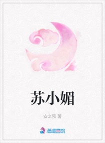 苏小媚章节列表