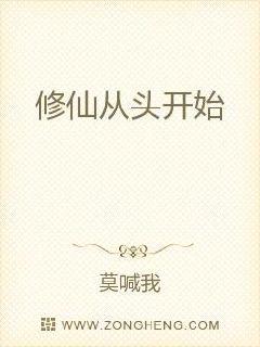 修仙从头开始章节列表