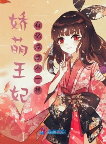 娇萌王妃有亿点点不一样章节列表