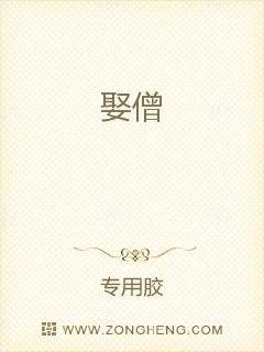 娶僧章节列表