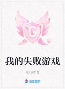 我失败游戏里的男友章节列表