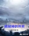 机械神的开关章节列表