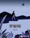 梦解师章节列表