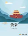 我在大正弹劾皇帝章节列表