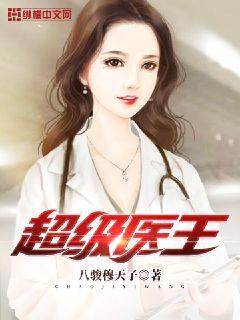 超级医王章节列表