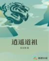 逍遥道祖章节列表