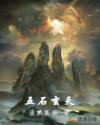五石玄天章节列表