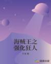 海贼王之强化狂人章节列表