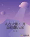 人在火影：开局炸翻九尾章节列表