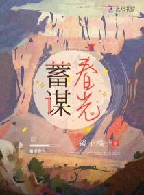 蓄谋春光章节列表