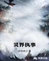 灵界执事章节列表