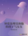 异常处理员和他的孩子气女友章节列表