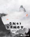穿越斗3之无限愿望章节列表