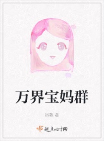 万界宝妈群章节列表