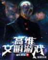 高维文明游戏章节列表
