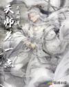 天师差一点章节列表