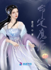 命定魔后章节列表