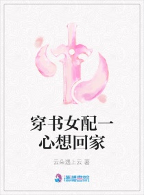 穿书女配一心想回家章节列表