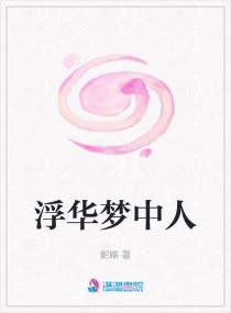 浮华梦中人章节列表