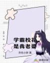 学霸校花是我老婆章节列表