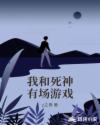 我和死神有场游戏章节列表