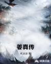 姜真传章节列表
