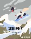 冰川时代章节列表