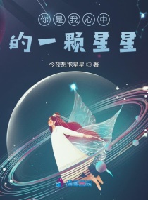 你是我心中的一颗星星章节列表
