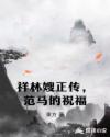 祥林嫂正传，范马的祝福章节列表