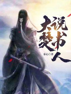 大楚说书人章节列表