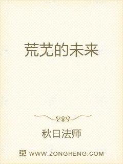 荒芜的未来章节列表