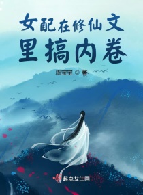 女配在修仙文里搞内卷章节列表
