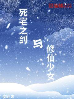 死宅之剑与修仙少女章节列表