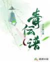 青伝谱章节列表